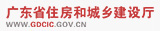 廣東省住房和城鄉(xiāng)建設廳